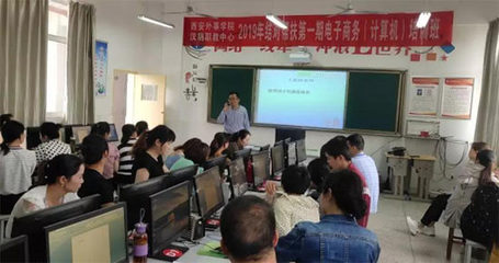 西安外事學院與漢陰縣職教中心2019結對幫扶電子商務培訓班開班，助力計算機技術技能提升
