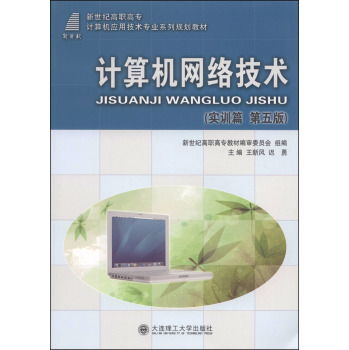 計(jì)算機(jī)網(wǎng)絡(luò)技術(shù)實(shí)訓(xùn)指南 從入門(mén)到精通（第五版解析）