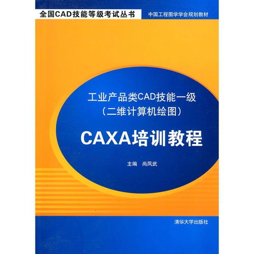 工業(yè)產(chǎn)品類cad技能一級(jí) 二維計(jì)算機(jī)繪圖 caxa培訓(xùn)教程